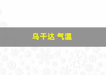 乌干达 气温